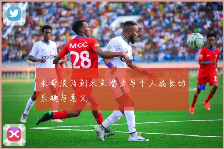 米奇谈马刺未来潜力与个人成长的乐趣与意义