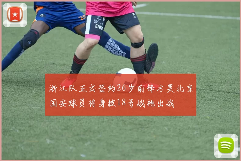 浙江队正式签约26岁前锋方昊北京国安球员将身披18号战袍出战
