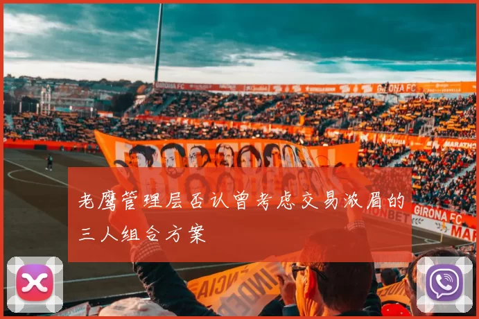 老鹰管理层否认曾考虑交易浓眉的三人组合方案