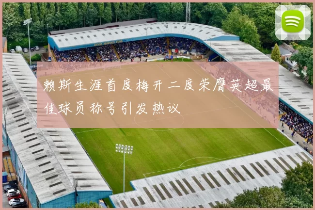 赖斯生涯首度梅开二度荣膺英超最佳球员称号引发热议