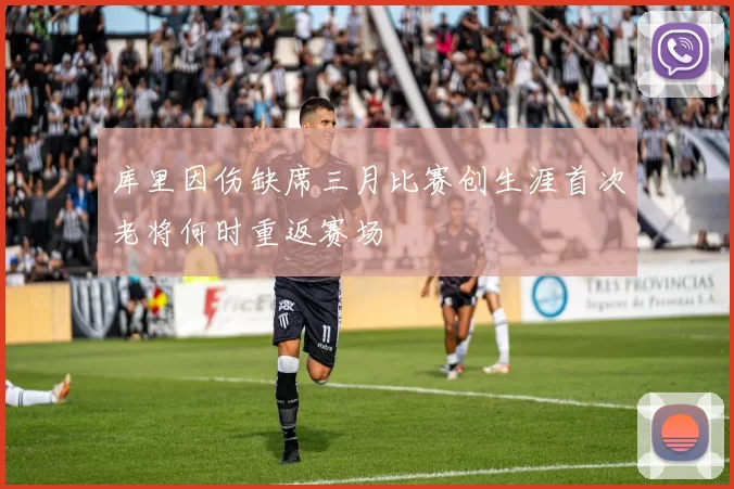 库里因伤缺席三月比赛创生涯首次老将何时重返赛场