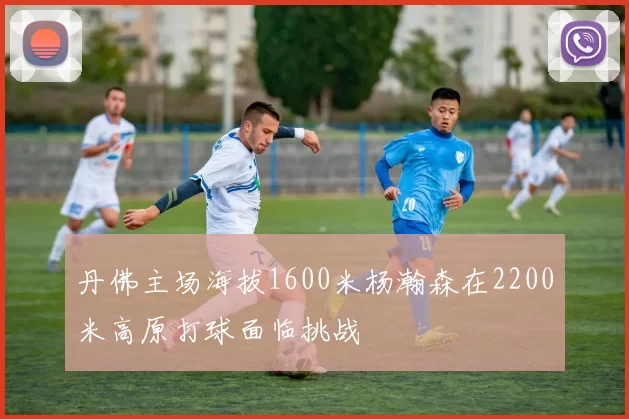 丹佛主场海拔1600米杨瀚森在2200米高原打球面临挑战